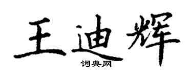 丁謙王迪輝楷書個性簽名怎么寫