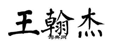 翁闓運王翰傑楷書個性簽名怎么寫