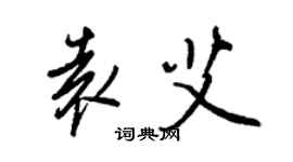 王正良袁艾行書個性簽名怎么寫