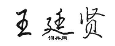 駱恆光王廷賢行書個性簽名怎么寫