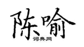 丁謙陳喻楷書個性簽名怎么寫