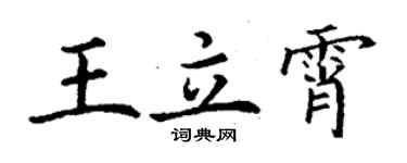 丁謙王立霄楷書個性簽名怎么寫