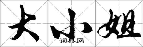 胡問遂大小姐行書怎么寫