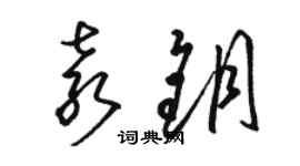 駱恆光袁鑰草書個性簽名怎么寫