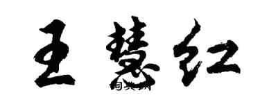 胡問遂王慧紅行書個性簽名怎么寫