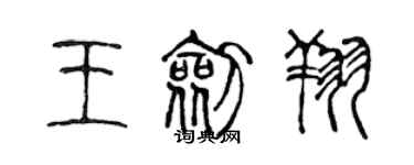 陳聲遠王劍翔篆書個性簽名怎么寫