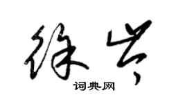 梁錦英徐岑草書個性簽名怎么寫