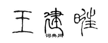 陳聲遠王建旺篆書個性簽名怎么寫