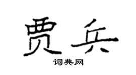 袁強賈兵楷書個性簽名怎么寫