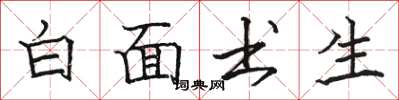 駱恆光白面書生楷書怎么寫