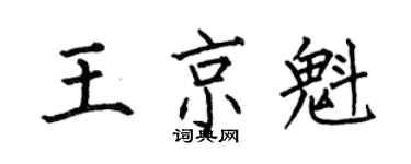 何伯昌王京魁楷書個性簽名怎么寫