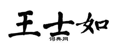 翁闓運王士如楷書個性簽名怎么寫