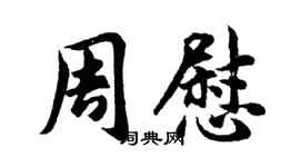 胡問遂周慰行書個性簽名怎么寫