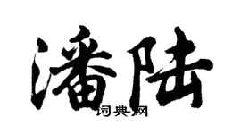 胡問遂潘陸行書個性簽名怎么寫