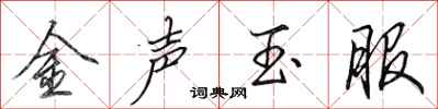 田英章金聲玉服行書怎么寫