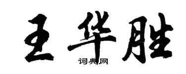 胡問遂王華勝行書個性簽名怎么寫