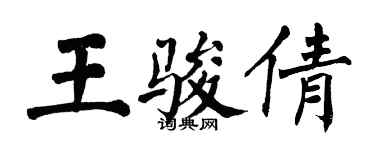 翁闓運王駿倩楷書個性簽名怎么寫