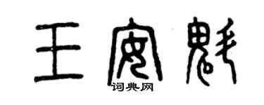 曾慶福王安魁篆書個性簽名怎么寫