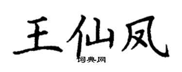 丁謙王仙鳳楷書個性簽名怎么寫