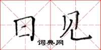 黃華生日見楷書怎么寫