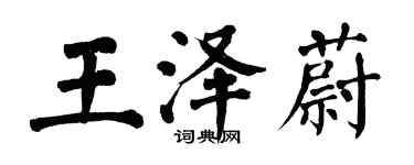 翁闓運王澤蔚楷書個性簽名怎么寫