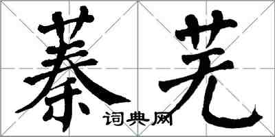 翁闓運蓁蕪楷書怎么寫