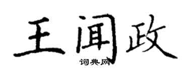 丁謙王聞政楷書個性簽名怎么寫