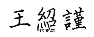 何伯昌王紹謹楷書個性簽名怎么寫
