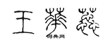 陳聲遠王華蕊篆書個性簽名怎么寫