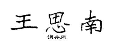 袁強王思南楷書個性簽名怎么寫