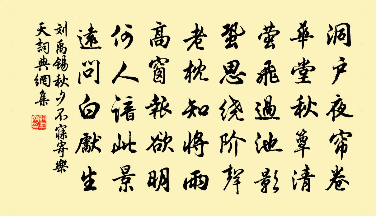 劉禹錫秋夕不寐寄樂天書法作品欣賞