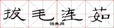 范連陞拔毛連茹隸書怎么寫