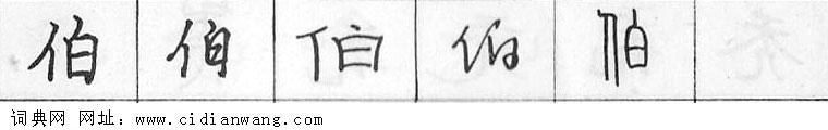 鋼筆字典
