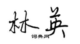 曾慶福林英行書個性簽名怎么寫