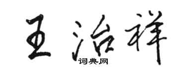 駱恆光王治祥行書個性簽名怎么寫