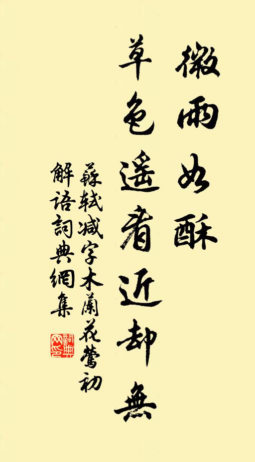 蘇軾微雨如酥,草色遙看近卻無。書法作品欣賞