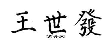何伯昌王世發楷書個性簽名怎么寫