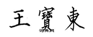 何伯昌王寶東楷書個性簽名怎么寫