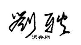 朱錫榮劉耿草書個性簽名怎么寫