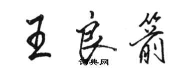 駱恆光王良箭行書個性簽名怎么寫