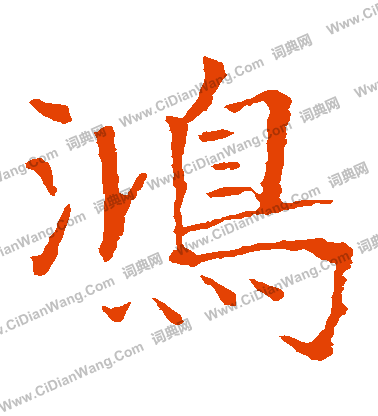 龍藏寺碑寫的鴻