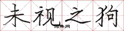 駱恆光未視之狗楷書怎么寫