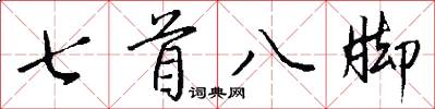 七首八腳怎么寫好看
