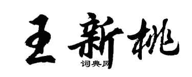 胡問遂王新桃行書個性簽名怎么寫