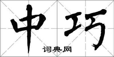 翁闓運中巧楷書怎么寫