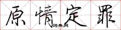 荊霄鵬原情定罪行書怎么寫
