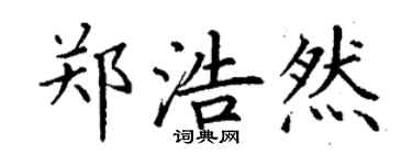 丁謙鄭浩然楷書個性簽名怎么寫