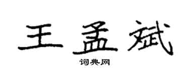 袁強王孟斌楷書個性簽名怎么寫