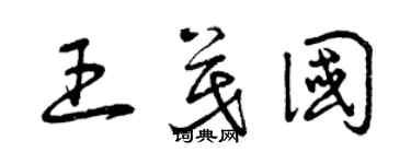 曾慶福王茂國草書個性簽名怎么寫