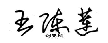 朱錫榮王陳蓮草書個性簽名怎么寫